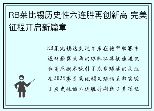RB莱比锡历史性六连胜再创新高 完美征程开启新篇章