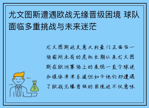 尤文图斯遭遇欧战无缘晋级困境 球队面临多重挑战与未来迷茫