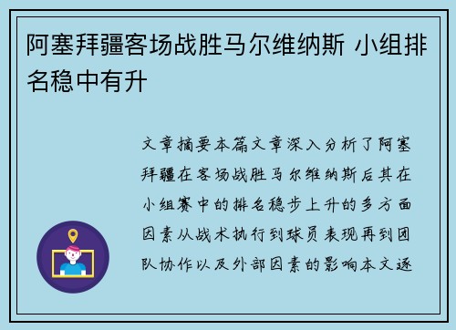 阿塞拜疆客场战胜马尔维纳斯 小组排名稳中有升
