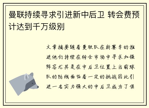 曼联持续寻求引进新中后卫 转会费预计达到千万级别