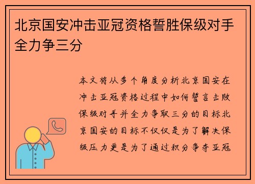 北京国安冲击亚冠资格誓胜保级对手全力争三分 北京国安冲击亚冠资格誓胜保级对手全力争三分