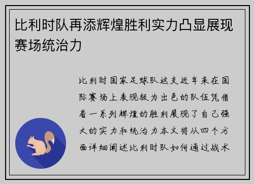 比利时队再添辉煌胜利实力凸显展现赛场统治力