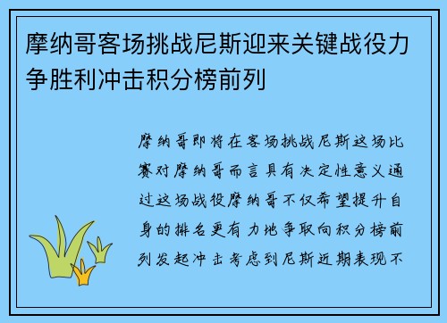 摩纳哥客场挑战尼斯迎来关键战役力争胜利冲击积分榜前列