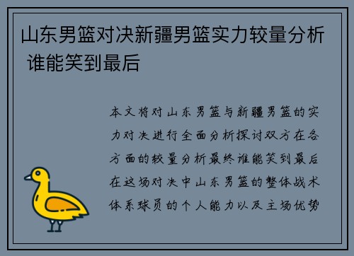山东男篮对决新疆男篮实力较量分析 谁能笑到最后
