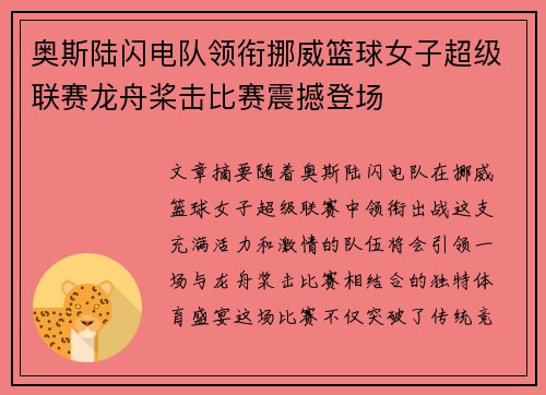 奥斯陆闪电队领衔挪威篮球女子超级联赛龙舟桨击比赛震撼登场