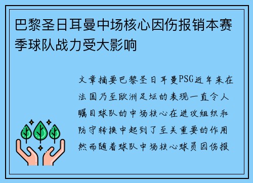巴黎圣日耳曼中场核心因伤报销本赛季球队战力受大影响