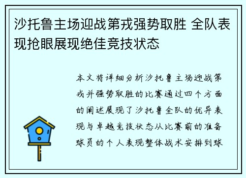 沙托鲁主场迎战第戎强势取胜 全队表现抢眼展现绝佳竞技状态