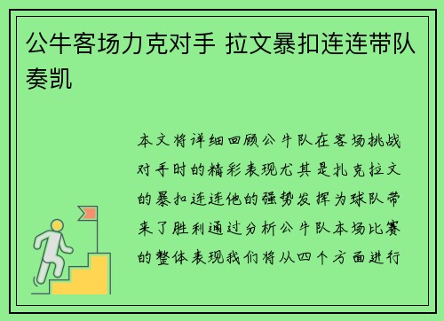 公牛客场力克对手 拉文暴扣连连带队奏凯